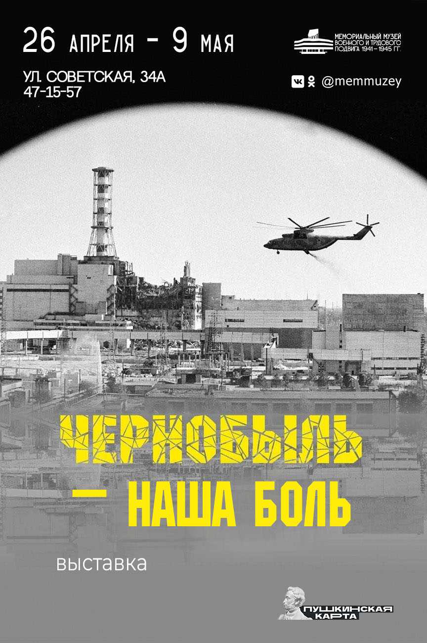 Мемориальный музей военного и трудового подвига 1941-1945 годов приглашает  посетить выставку «Чернобыль – наша боль» | 25.04.2024 | Саранск -  БезФормата